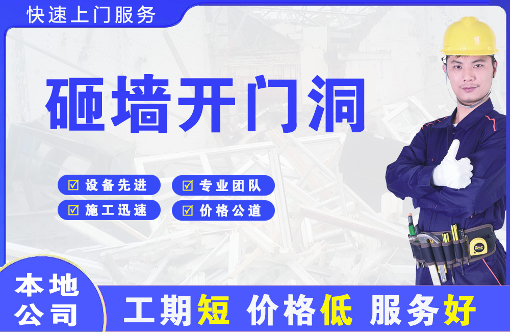 三河砸墙开门洞