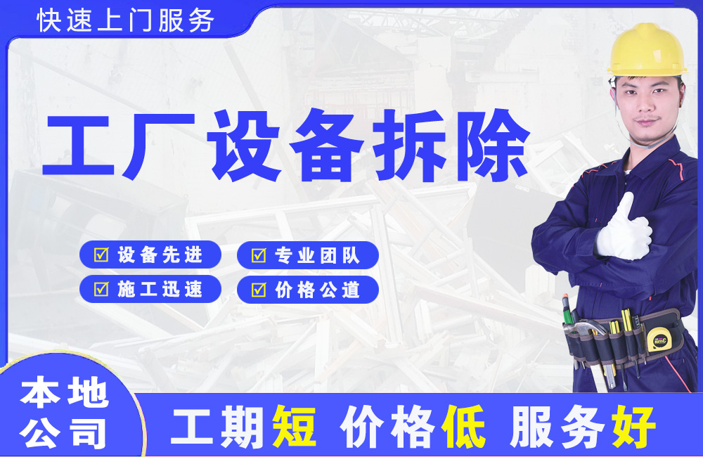 三河工厂设备拆除